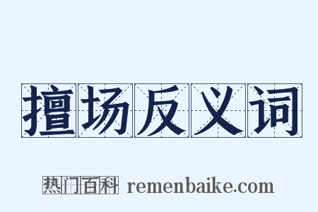 擅场反义词是什么意思的图片